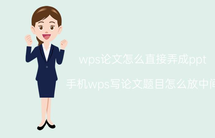 wps论文怎么直接弄成ppt 手机wps写论文题目怎么放中间？